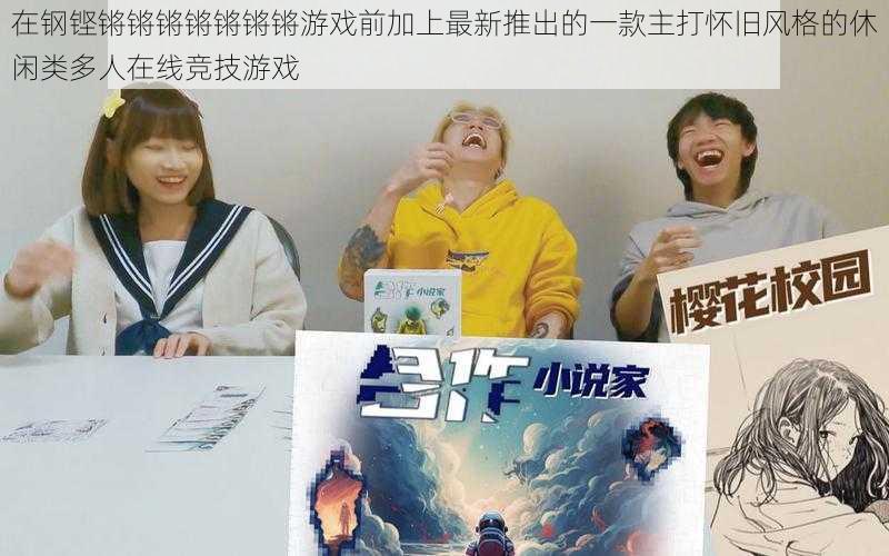 在钢铿锵锵锵锵锵锵锵游戏前加上最新推出的一款主打怀旧风格的休闲类多人在线竞技游戏