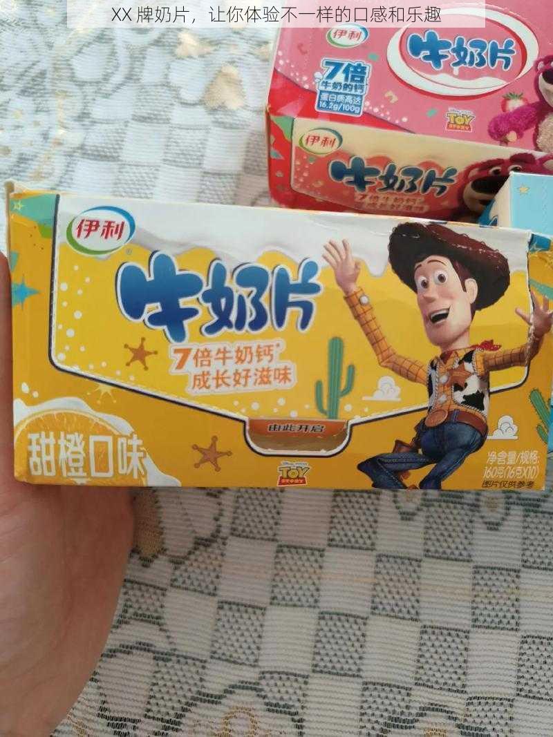 XX 牌奶片,让你体验不一样的口感和乐趣