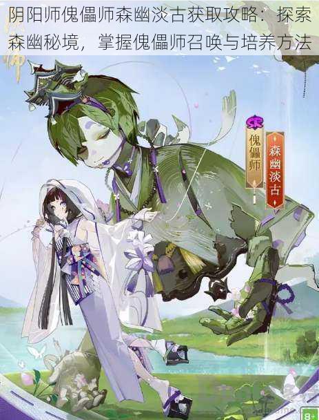 阴阳师傀儡师森幽淡古获取攻略:探索森幽秘境,掌握傀儡师召唤与培养方法