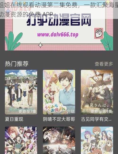 姐姐在线观看动漫第二集免费,一款汇聚海量动漫资源的免费 APP