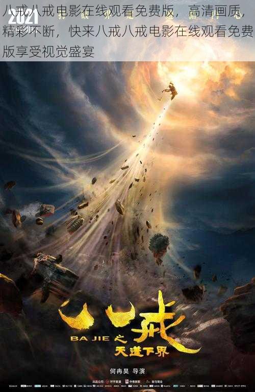 八戒八戒电影在线观看免费版,高清画质,精彩不断,快来八戒八戒电影在线观看免费版享受视觉盛宴
