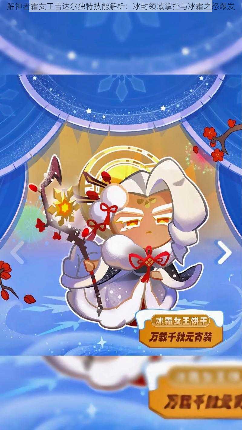 解神者霜女王吉达尔独特技能解析:冰封领域掌控与冰霜之怒爆发