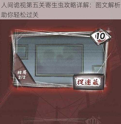 人间诡视第五关寄生虫攻略详解:图文解析助你轻松过关