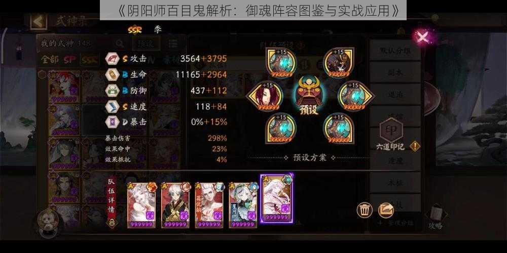 《阴阳师百目鬼解析：御魂阵容图鉴与实战应用》