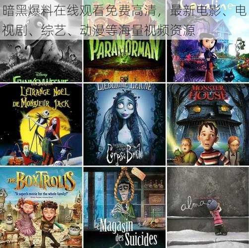 暗黑爆料在线观看免费高清,最新电影、电视剧、综艺、动漫等海量视频资源