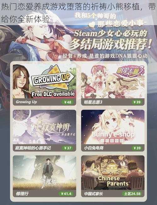 热门恋爱养成游戏堕落的祈祷小熊移植,带给你全新体验