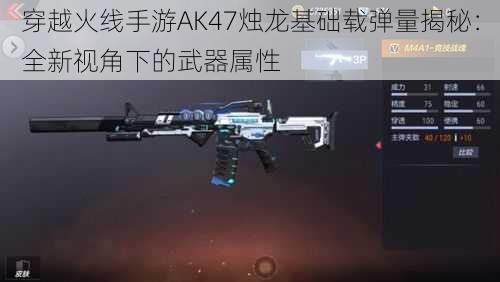 穿越火线手游AK47烛龙基础载弹量揭秘:全新视角下的武器属性