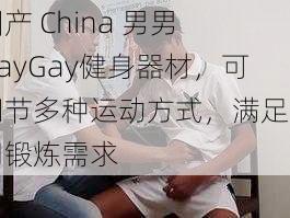 国产 China 男男 GayGay健身器材,可调节多种运动方式,满足不同锻炼需求