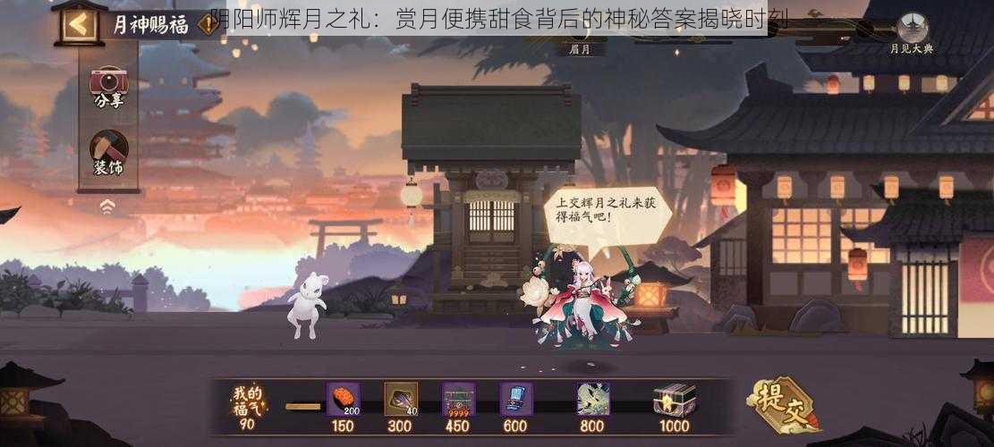 阴阳师辉月之礼:赏月便携甜食背后的神秘答案揭晓时刻