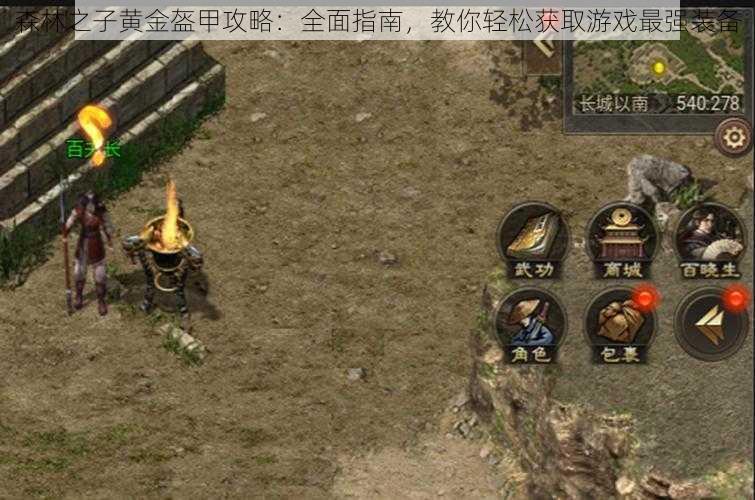 森林之子黄金盔甲攻略:全面指南,教你轻松获取游戏最强装备
