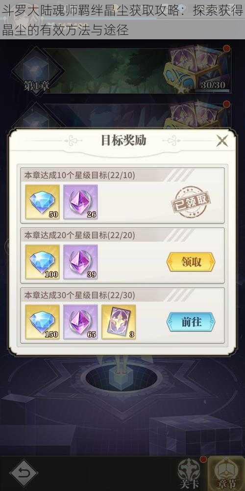 斗罗大陆魂师羁绊晶尘获取攻略:探索获得晶尘的有效方法与途径