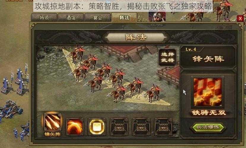 攻城掠地副本:策略智胜,揭秘击败张飞之独家攻略