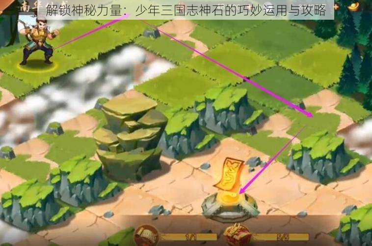 解锁神秘力量:少年三国志神石的巧妙运用与攻略