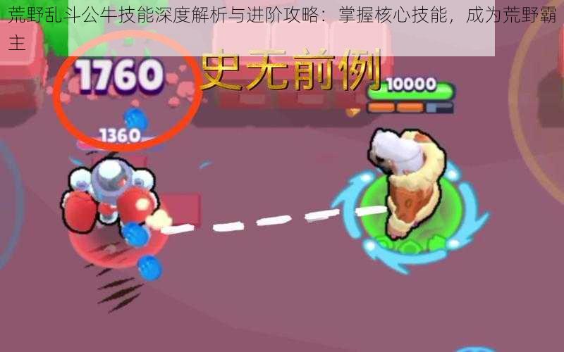 荒野乱斗公牛技能深度解析与进阶攻略:掌握核心技能,成为荒野霸主