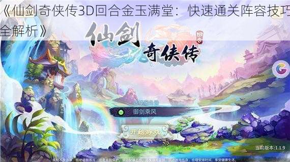 《仙剑奇侠传3D回合金玉满堂:快速通关阵容技巧全解析》