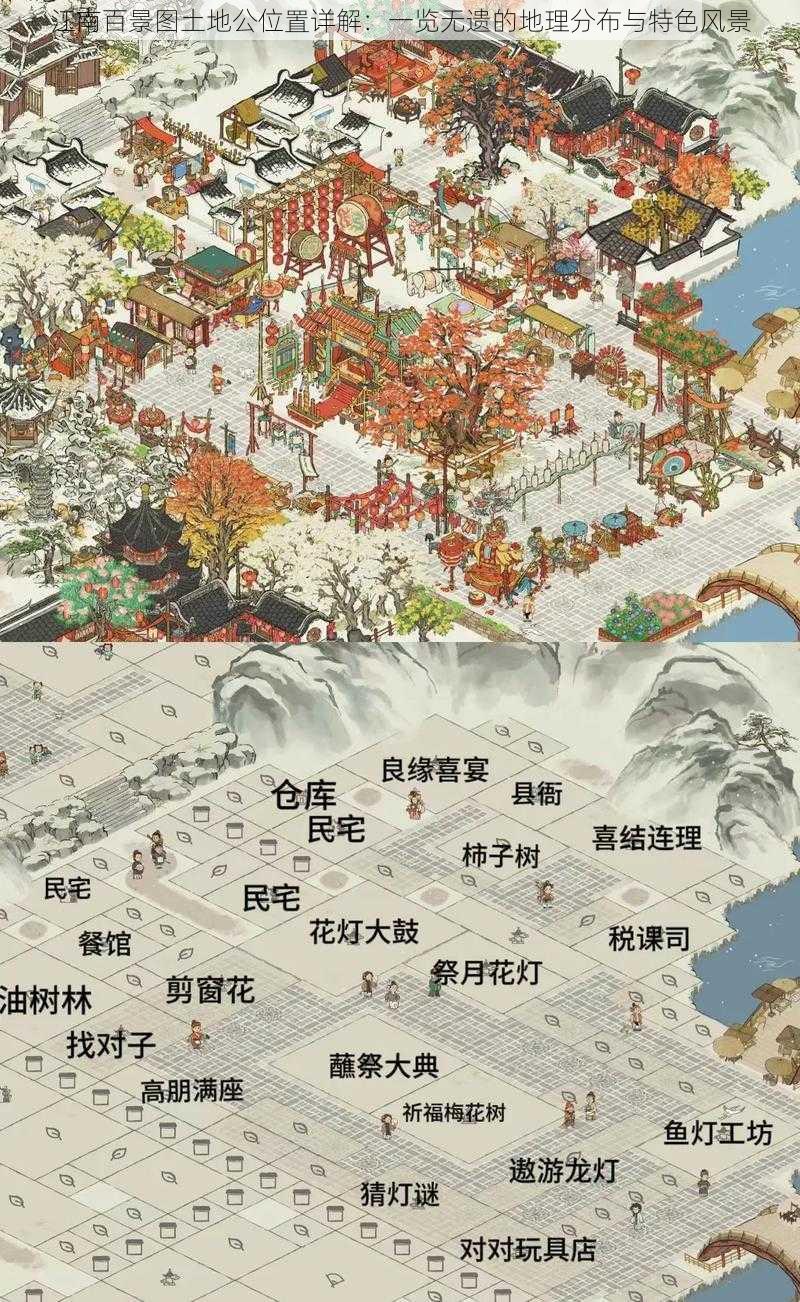 江南百景图土地公位置详解:一览无遗的地理分布与特色风景