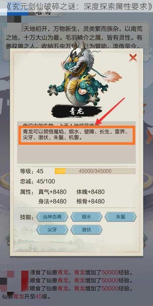 《玄元剑仙破碎之谜:深度探索属性要求》