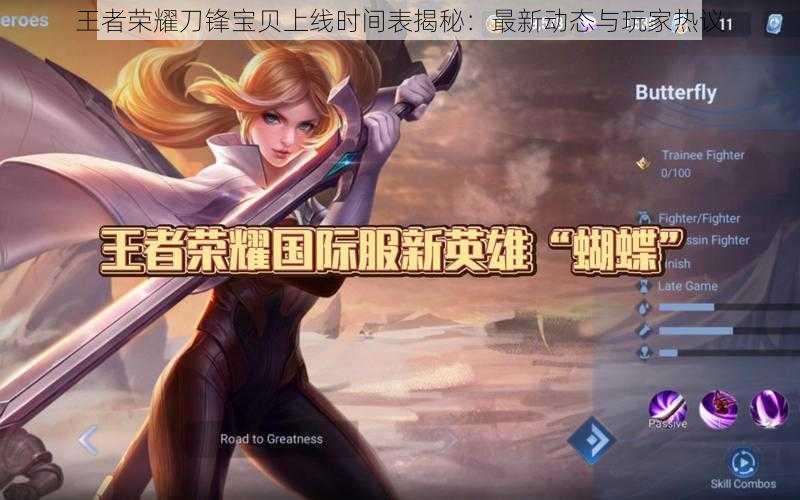 王者荣耀刀锋宝贝上线时间表揭秘:最新动态与玩家热议