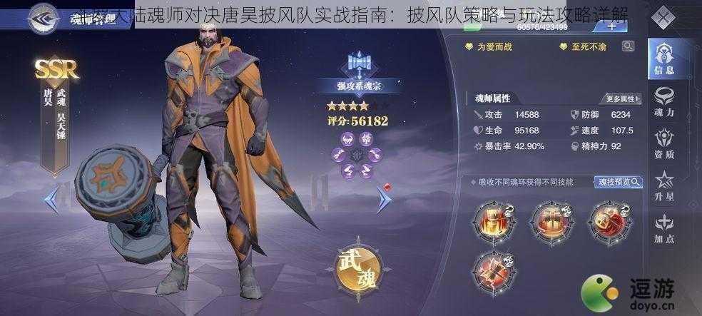 斗罗大陆魂师对决唐昊披风队实战指南:披风队策略与玩法攻略详解