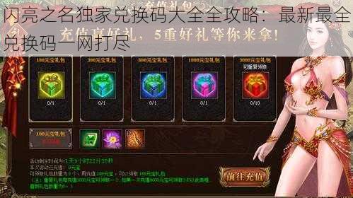 闪亮之名独家兑换码大全全攻略:最新最全兑换码一网打尽