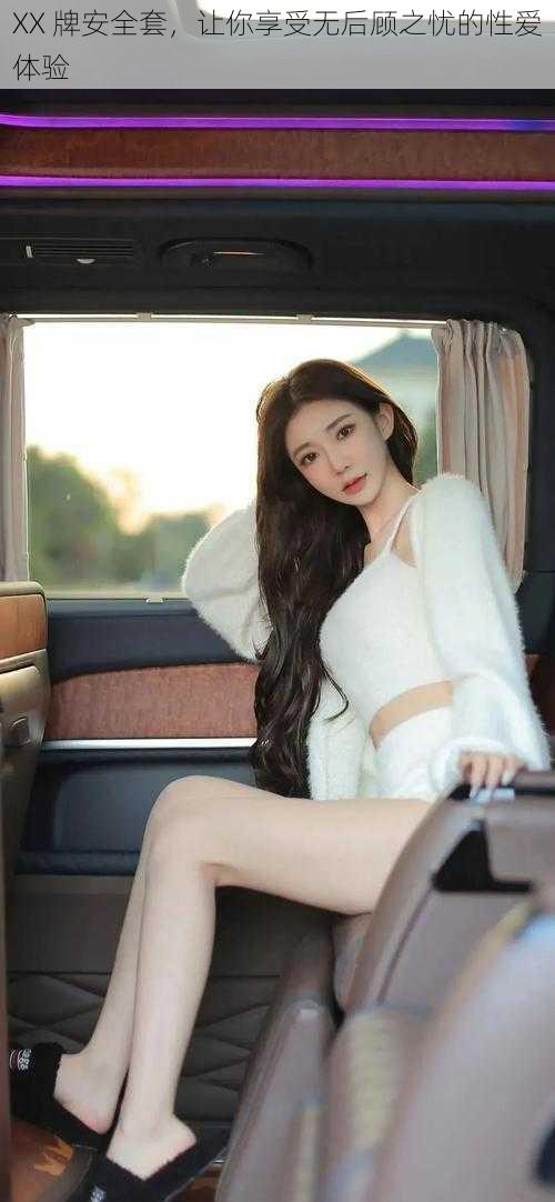 XX 牌安全套,让你享受无后顾之忧的性爱体验