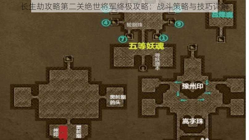 长生劫攻略第二关绝世将军终极攻略:战斗策略与技巧详解