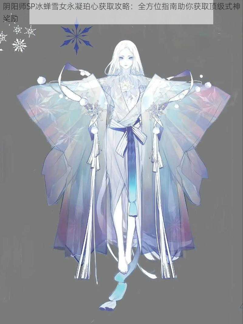 阴阳师SP冰蝉雪女永凝珀心获取攻略:全方位指南助你获取顶级式神奖励