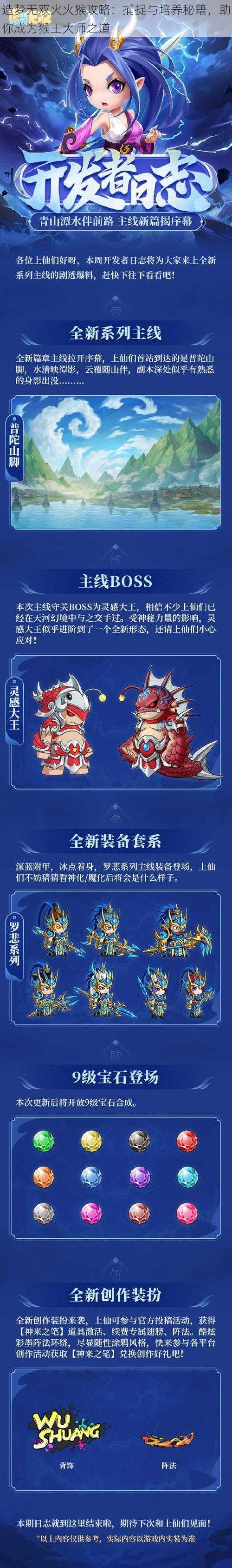 造梦无双火火猴攻略:捕捉与培养秘籍,助你成为猴王大师之道