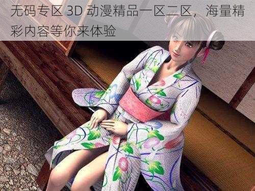 无码专区 3D 动漫精品一区二区,海量精彩内容等你来体验