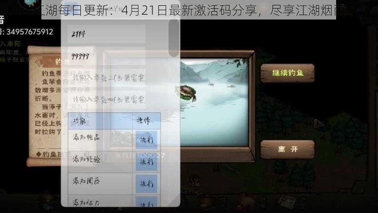 烟雨江湖每日更新:4月21日最新激活码分享,尽享江湖烟雨风情