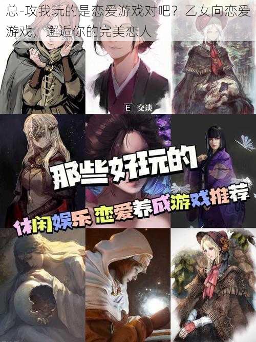 总-攻我玩的是恋爱游戏对吧？乙女向恋爱游戏，邂逅你的完美恋人