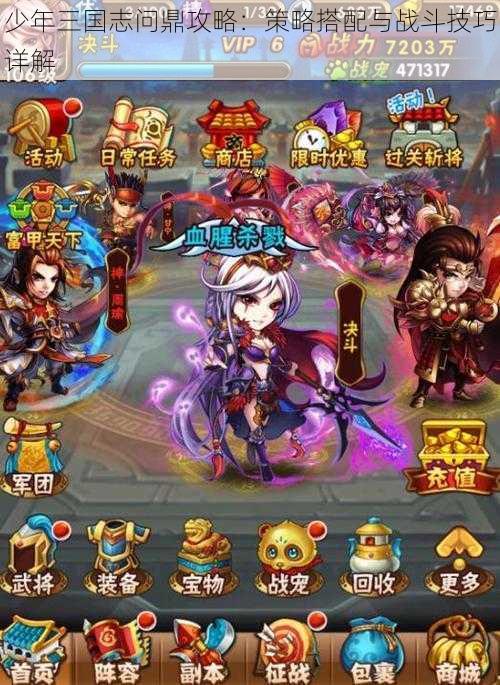少年三国志问鼎攻略:策略搭配与战斗技巧详解