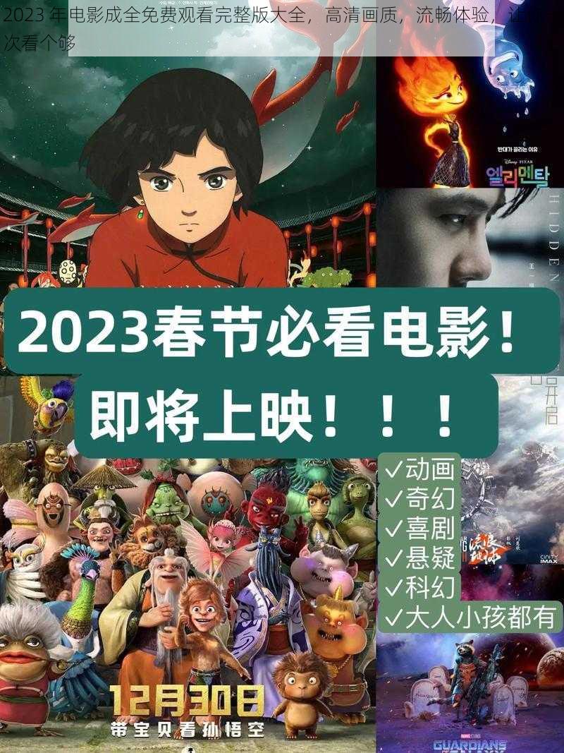 2023 年电影成全免费观看完整版大全,高清画质,流畅体验,让你一次看个够