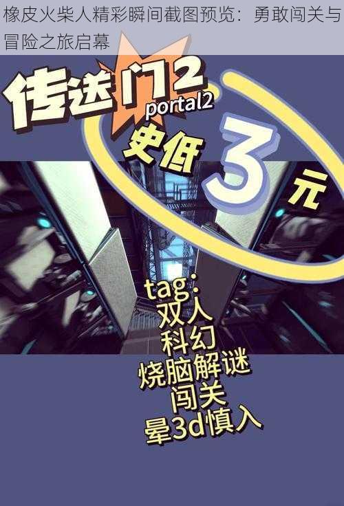橡皮火柴人精彩瞬间截图预览:勇敢闯关与冒险之旅启幕