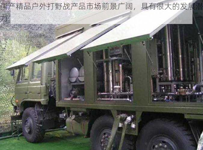 国产精品户外打野战产品市场前景广阔,具有很大的发展潜力