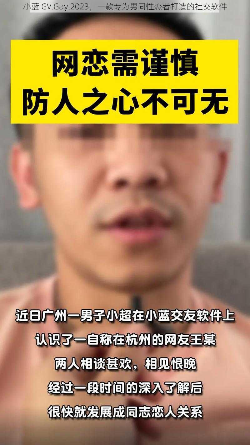 小蓝 GV.Gay.2023,一款专为男同性恋者打造的社交软件
