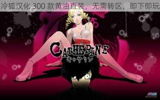 冷狐汉化 300 款黄油直装,无需转区,即下即玩