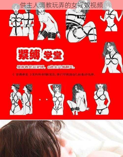 供主人调教玩弄的女婬奴视频