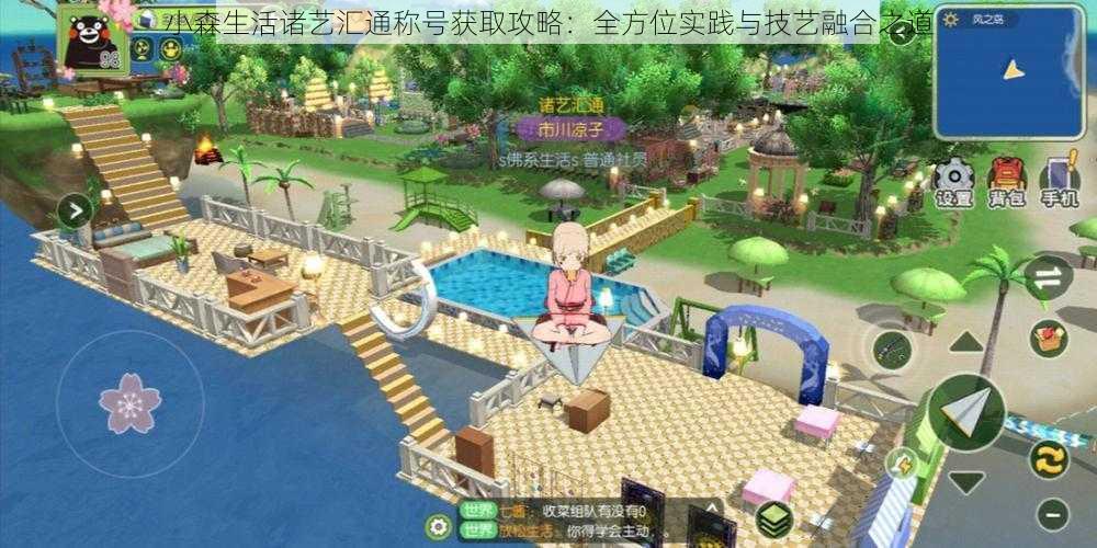 小森生活诸艺汇通称号获取攻略:全方位实践与技艺融合之道