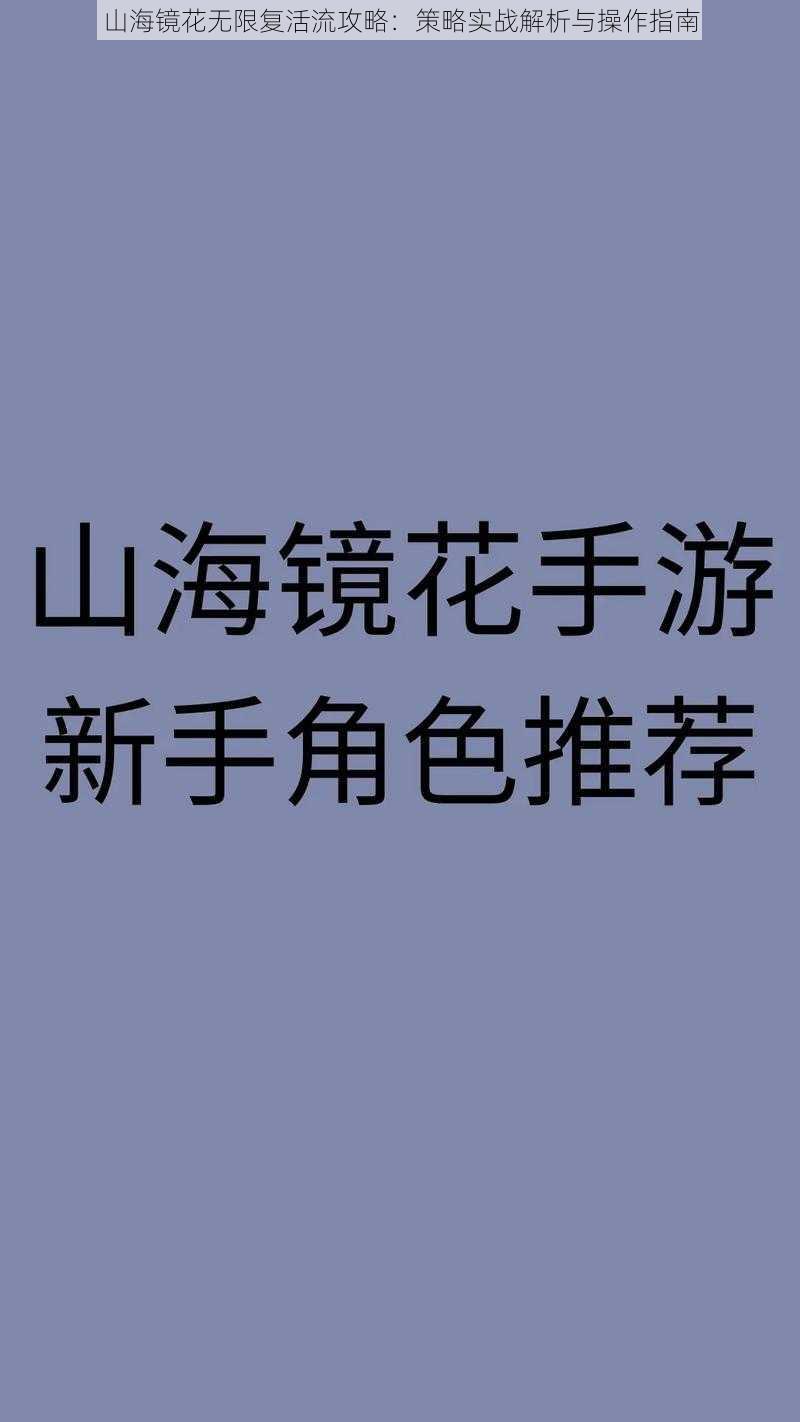 山海镜花无限复活流攻略:策略实战解析与操作指南