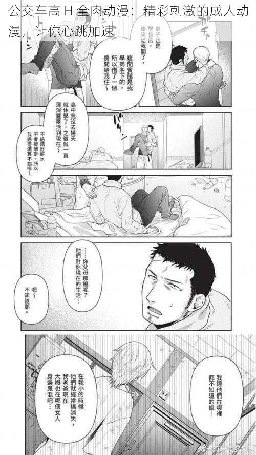 公交车高 H 全肉动漫:精彩刺激的成人动漫,让你心跳加速