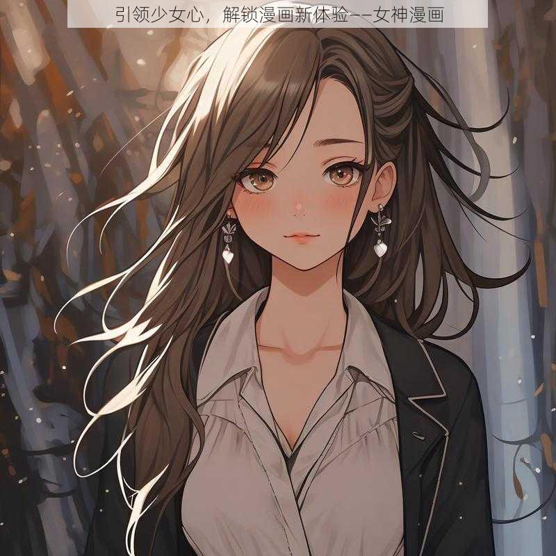 引领少女心,解锁漫画新体验——女神漫画