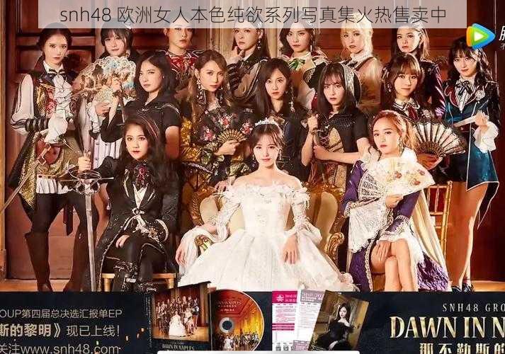 snh48 欧洲女人本色纯欲系列写真集火热售卖中