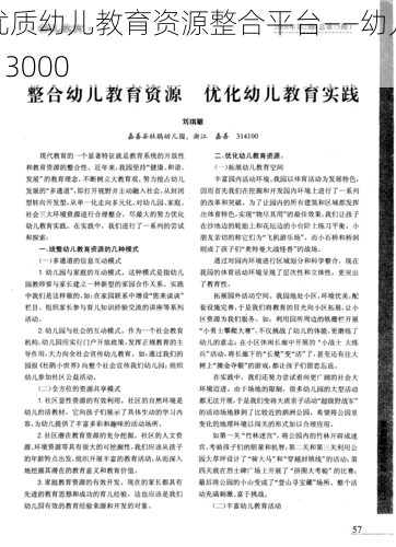 优质幼儿教育资源整合平台——幼儿 13000
