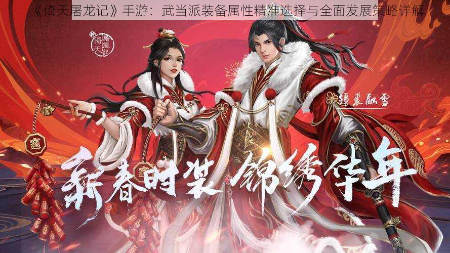 《倚天屠龙记》手游:武当派装备属性精准选择与全面发展策略详解