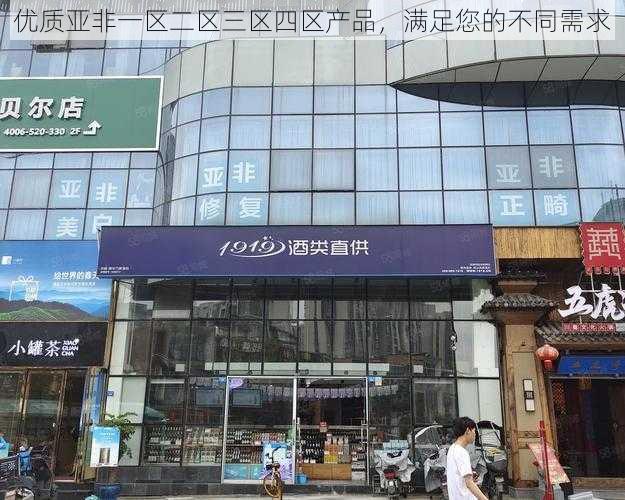优质亚非一区二区三区四区产品,满足您的不同需求
