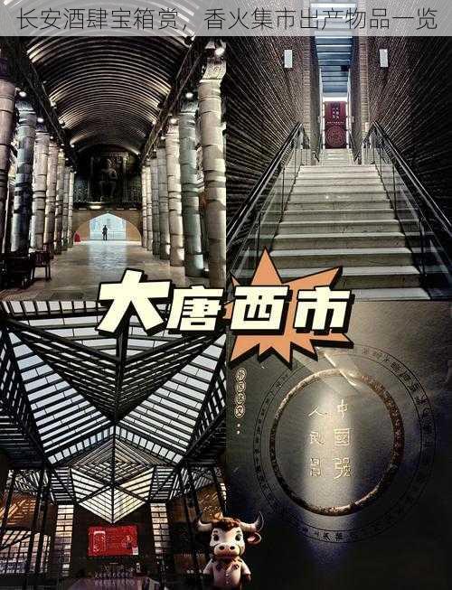 长安酒肆宝箱赏,香火集市出产物品一览