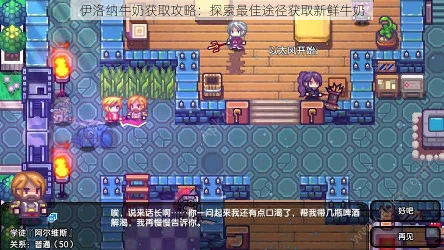 伊洛纳牛奶获取攻略:探索最佳途径获取新鲜牛奶