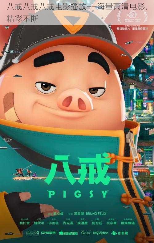 八戒八戒八戒电影播放——海量高清电影,精彩不断