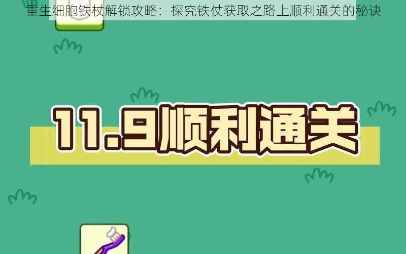 重生细胞铁杖解锁攻略:探究铁仗获取之路上顺利通关的秘诀